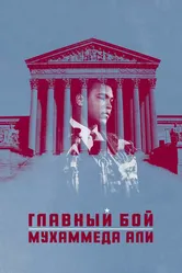 Главный бой Мухаммеда Али 2013 постер