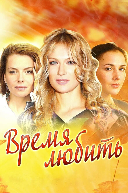 Постер Время любить 2012