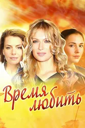 Время любить 2012 постер