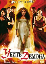 Постер Убить демона 2004