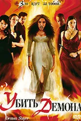 Убить демона 2004 постер