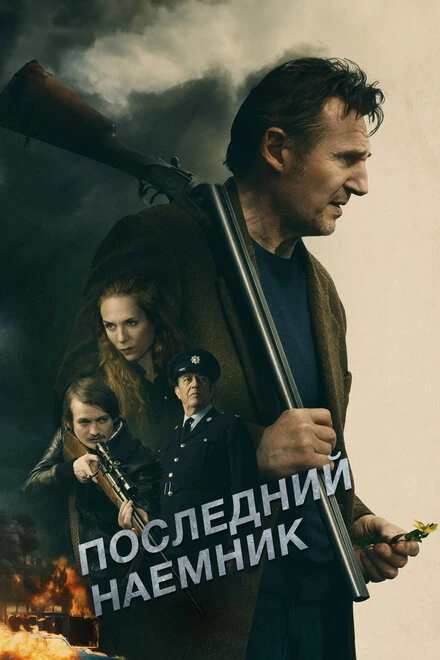 Постер Последний наёмник 2023