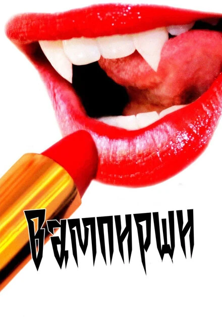 Постер Вампирши 2011