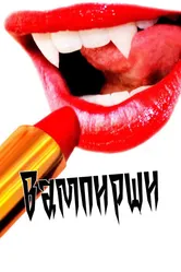 Вампирши 2011 постер
