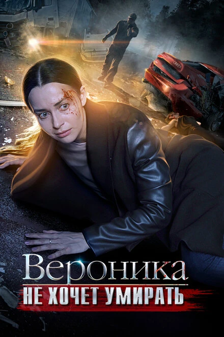 Постер Вероника не хочет умирать 2016