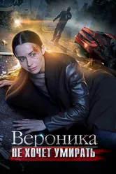 Вероника не хочет умирать 2016 постер