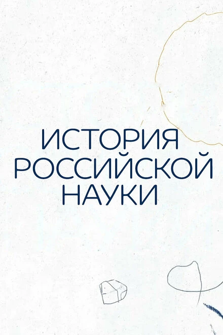 Постер История российской науки 2021