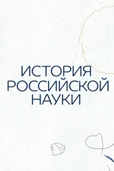 История российской науки 2021 постер