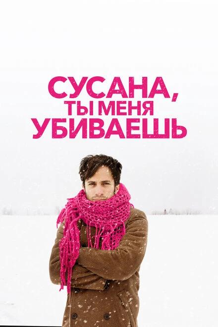 Постер Сусана, ты меня убиваешь 2015