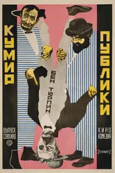 Кумир публики 1921 постер