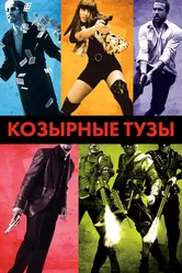 Козырные тузы 2007 постер