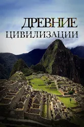 Древние цивилизации 2012 постер