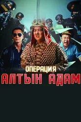 Операция «Алтын Адам» 2022 постер