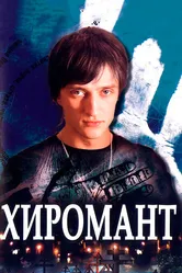 Хиромант 2005 постер