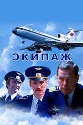 Экипаж 1979 постер
