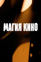 Магия кино 2024 постер