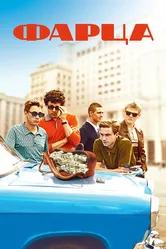 Фарца 2015 постер