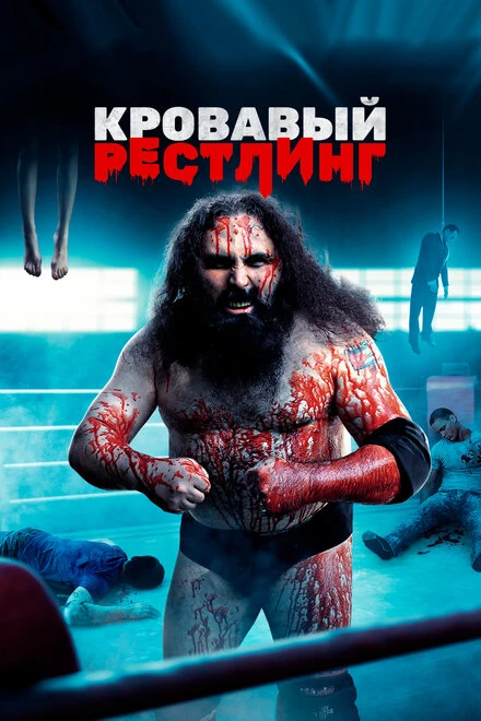Постер Кровавый рестлинг 2018
