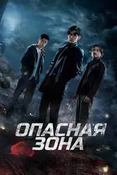 Опасная зона 2021 постер