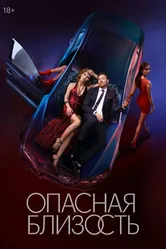 Опасная близость 2025 постер