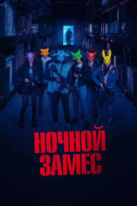 Постер Ночной замес 2023