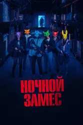 Ночной замес 2023 постер