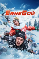 ErkeБай 2024 постер