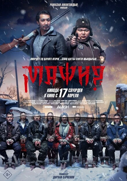 Постер Мафия 2025
