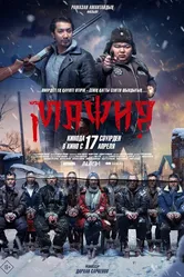 Мафия 2025 постер