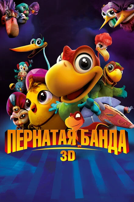 Постер Пернатая банда 2013