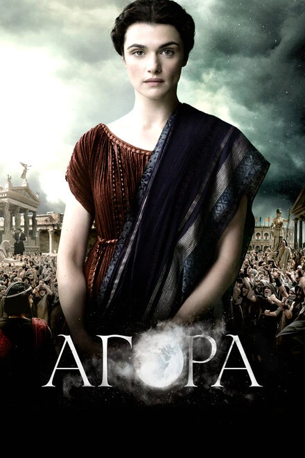 Постер Агора 2009