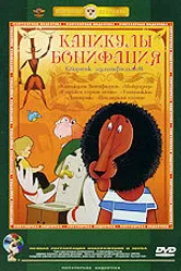 Каникулы Бонифация 1965 постер