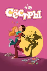 Сёстры 2017 постер