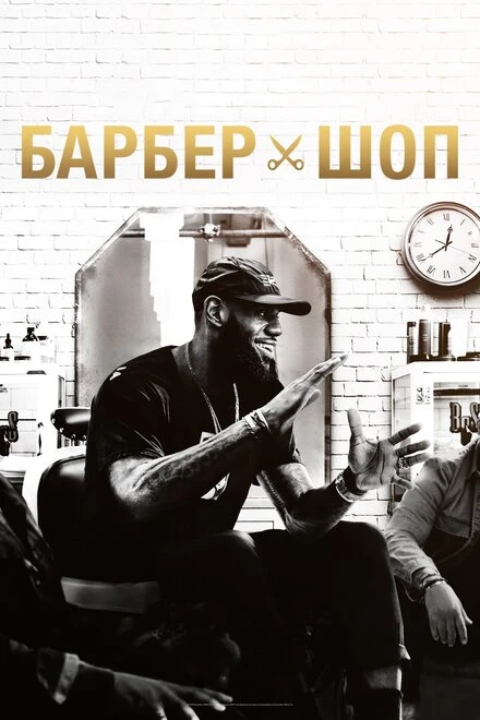 Постер Барбершоп 2018