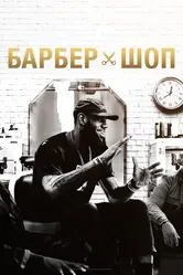 Барбершоп 2018 постер