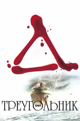 Треугольник 2009 постер