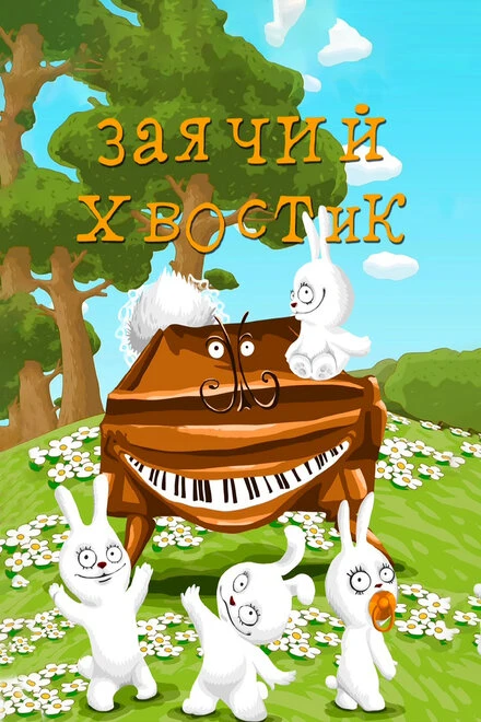 Постер Заячий хвостик 1984