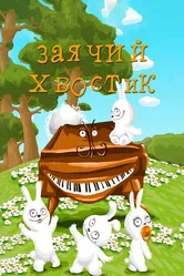 Заячий хвостик 1984 постер