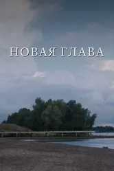 Новая глава 2024 постер