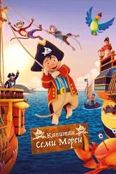 Капитан семи морей 2018 постер