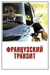 Французский транзит 2014 постер