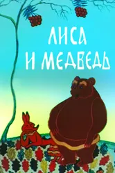 Лиса и медведь 1975 постер