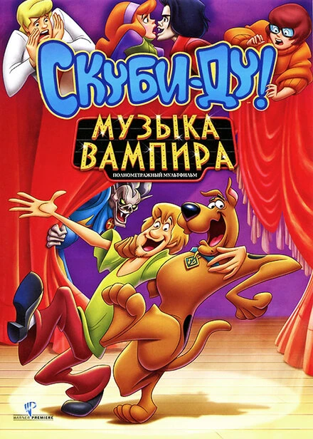 Постер Скуби-Ду! Музыка вампира 2012