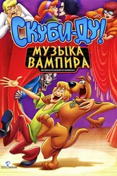 Скуби-Ду! Музыка вампира 2012 постер