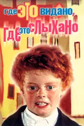Где это видано, где это слыхано 1973 постер