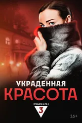Украденная красота 2024 постер