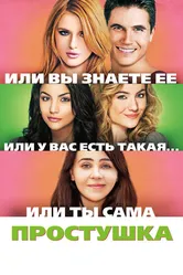 Простушка 2015 постер