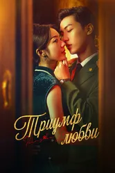 Триумф любви 2024 постер