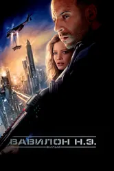 Вавилон Н.Э. 2008 постер