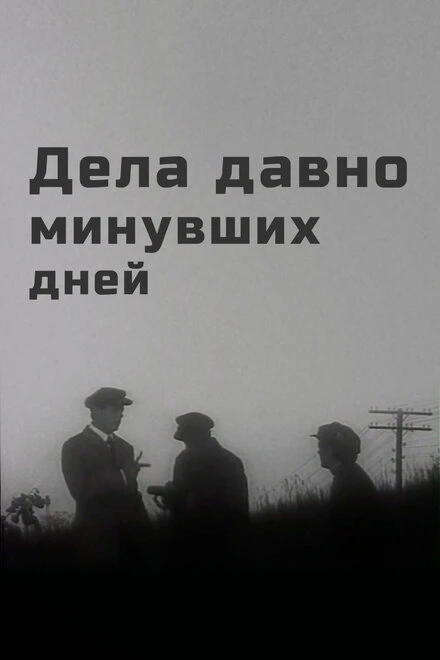 Постер Дела давно минувших дней 1972